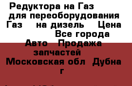 Редуктора на Газ-33081 (для переоборудования Газ-66 на дизель) › Цена ­ 25 000 - Все города Авто » Продажа запчастей   . Московская обл.,Дубна г.